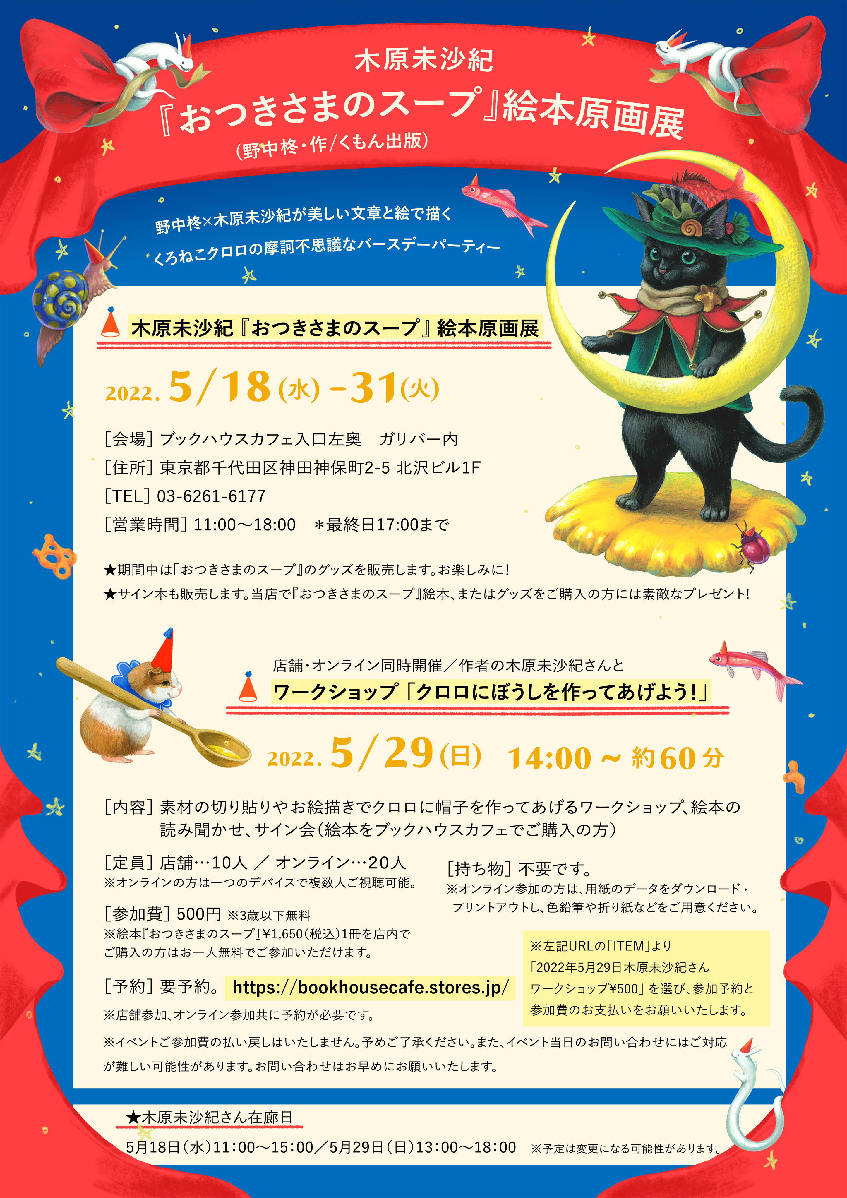 【店舗・オンライン】木原未沙紀さんとワークショップ「クロロにぼうしを作ってあげよう！」